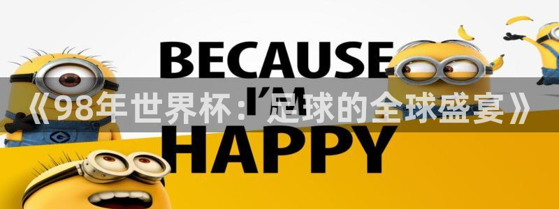 26世界杯：《98年世界杯：足球的全球盛宴》