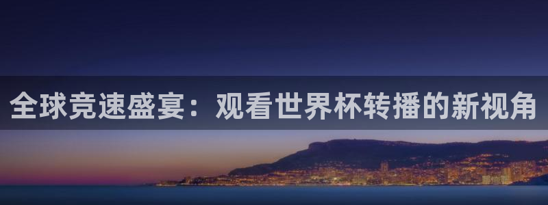 世界杯预选赛赛程：全球竞速盛宴：观看世界杯转播的新视角