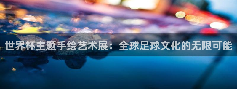 世界杯在线直播入口：世界杯主题手绘艺术展：全球足球文化的无限可能